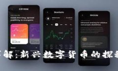 SPA虚拟币详解：新兴数字