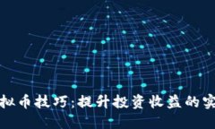 炒作虚拟币技巧：提升投