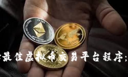 如何选择最佳虚拟币交易平台程序：全面指南