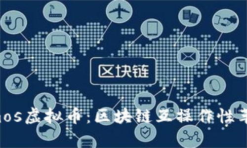 深入了解Cosmos虚拟币：区块链互操作性革命的全景分析