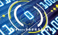 : 虚拟币Luna价格分析与未