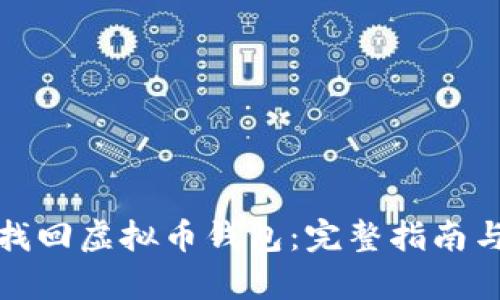 如何有效找回虚拟币钱包：完整指南与实用技巧