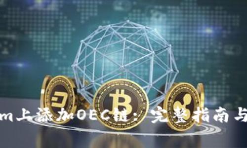 如何在Tokenim上添加OEC链: 完整指南与常见问题解答