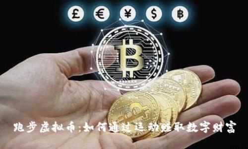 跑步虚拟币：如何通过运动赚取数字财富