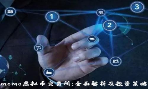   
momo虚拟币交易所：全面解析及投资策略