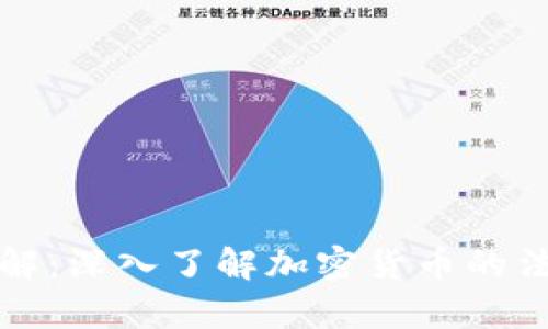 虚拟币案件详解：深入了解加密货币的法律与投资风险