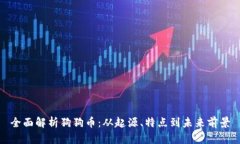 全面解析狗狗币：从起源