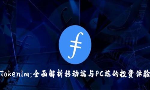 Tokenim：全面解析移动端与PC端的投资体验