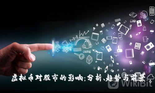 虚拟币对股市的影响：分析、趋势与前景