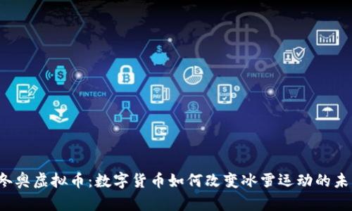  冬奥虚拟币：数字货币如何改变冰雪运动的未来