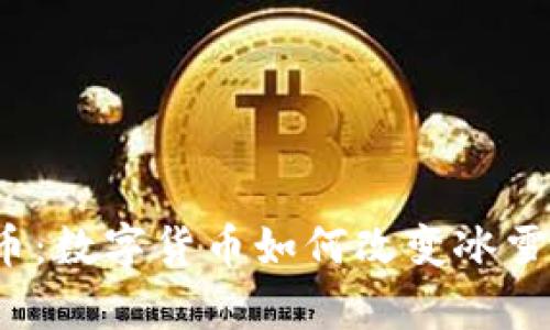  冬奥虚拟币：数字货币如何改变冰雪运动的未来