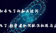 关于虚拟币飞了的和关键