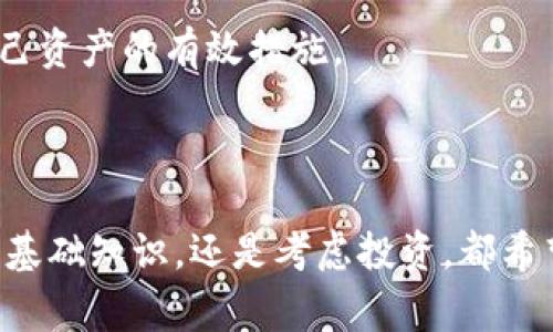 虚拟币（也被称为加密货币或数字货币）实际上并不是某个特定国家的货币，而是基于区块链技术的一种全球性的数字资产。虚拟币的出现和发展与互联网的普及以及金融科技的进步密切相关，最著名的例子是比特币（Bitcoin），它于2009年由一个使用化名中本聪（Satoshi Nakamoto）的人或团队首次发布。

以下将详细介绍虚拟币的相关内容，包括其起源、技术基础、应用场景、发展现状以及面临的挑战和未来展望。

虚拟币的起源

虚拟币的概念始于21世纪初，但比特币的推出标志着整个行业的真正起步。比特币的白皮书在2008年发布，2009年正式上线。其出现的背景是全球金融危机后，公众对传统金融体系的信任度下降，许多人开始寻求一种去中心化、透明且不依赖于银行的数字资产。

随着比特币的成功，越来越多的虚拟币相继出现，形成了一个庞大的生态系统。这些虚拟币有的旨在提供更快的交易速度，有的则提供更强的隐私保护，还有的专注于智能合约等新型应用。

虚拟币的技术基础

虚拟币的核心技术是区块链。区块链是一种分布式账本技术，所有的交易记录被存储在一个公开的、不可篡改的数据库中。每一笔交易都需要通过网络中其他参与节点的验证，确保交易的安全性和透明度。

区块链的去中心化特性使得虚拟币不依赖于任何中央机构，增强了其韧性。同时，区块链技术还可以应用于众多领域，例如供应链管理、身份验证以及智能合约等，大大拓宽了其应用场景。

虚拟币的应用场景

虚拟币在过去的十多年中逐渐被推广到各个领域。以下是一些主要的应用场景：

ul
    listrong投资与投机：/strong许多人购买虚拟币作为一种投资工具，以期在价格上涨时获利。/li
    listrong跨境支付：/strong虚拟币可以用来进行快速、低成本的跨境支付，避免了传统金融机构的高额手续费。/li
    listrong智能合约：/strong以太坊等平台支持的智能合约技术，使得复杂的商业交易可以在没有中介的情况下自动执行。/li
    listrong去中心化金融（DeFi）：/strong这一新兴领域利用虚拟币和区块链技术提供金融服务，例如借贷、交易和风险管理等。/li
/ul

虚拟币的发展现状

近年来，虚拟币市场的发展迅速，市值已经达到数万亿美元。除了比特币之外，以太坊、莱特币、瑞波币等多种虚拟币相继崭露头角，形成了丰富多样的市场结构。

各国政府和金融机构对虚拟币的态度也在逐渐发生变化。一些国家，如美国和日本，已将虚拟币纳入了法律框架内进行监管，而另一些国家则对虚拟币持谨慎态度，甚至实施禁令。

虚拟币面临的挑战

尽管虚拟币的发展势头强劲，但仍面临诸多挑战，包括：

ul
    listrong法律与监管：/strong缺乏统一的法律法规使得虚拟币在使用过程中面临法律风险，各国监管政策的差异可能给投资者带来困扰。/li
    listrong安全性：/strong尽管区块链技术安全性高，但交易平台的黑客攻击、用户私钥泄露等事件屡见不鲜，导致资金损失。/li
    listrong价格波动：/strong虚拟币价格波动剧烈，给投资者带来了巨大的心理压力和资金风险。/li
    listrong环保问题：/strong一些虚拟币的挖矿过程消耗大量能源，引发了环保人士的关注和抵制。/li
/ul

虚拟币的未来展望

随着技术的发展，虚拟币的未来充满了可能性。一方面，越来越多的行业将利用区块链技术来提升效率和安全；另一方面，国家层面的数字货币（CBDC）的推出，也将为全球金融体系带来新的变革。

尽管面临挑战，虚拟币作为一种颠覆传统金融的力量，仍然值得关注。未来，随着监管政策的逐步完善、技术的不断创新，虚拟币有望在全球金融体系中占据一席之地。

常见问题解答

虚拟币的投资风险有哪些？

在投资虚拟币之前，了解其投资风险至关重要。虚拟币市场的波动性极大，价格可能在短时间内剧烈波动。这种波动性不仅源于市场需求和供应的变化，也受到市场情绪、重大新闻及政策变化等多种因素的影响。

此外，由于虚拟币市场相对不成熟，容易受到市场操控行为的影响，投资者需谨慎。黑客攻击和交易平台倒闭的案例也时有发生，导致许多投资者财富受损。因此，在投资时，选择可信的平台、分散投资以及保持冷静是降低风险的重要方法。

如何选择合适的虚拟币投资项目？

选择合适的虚拟币投资项目需要考虑多个因素。首先，应关注项目的白皮书，了解其技术基础和应用场景。优秀的项目通常会有详细的技术文档、清晰的商业模式以及透明的团队信息。

其次，观察该项目的社区活跃度和用户基础。一个健康的社区不仅能提供良好的支持，还能促进项目的发展。此外，项目的交易量和市值也是判断其潜力的重要指标。

此外，保持对行业动态的关注，了解市场趋势和监管政策的变化，也能帮助投资者做出更明智的选择。

各国对虚拟币的监管政策有哪些不同？

各国对虚拟币的监管政策差异较大，有的国家采取开放态度，有的则持禁止态度。例如，美国对虚拟币的监管相对宽松，已制定了相应的法律法规，允许合法交易，但同时也加强了对犯罪活动的打击。

而中国则对虚拟币实施了严格的监管，禁止ICO和虚拟币交易，强调保护投资者利益。欧盟也在积极制定统一的监管框架，以应对虚拟币的迅猛发展。

这些政策的差异不仅影响了各国投资者的参与程度，也对全球虚拟币市场的发展产生了深远影响。

虚拟币的安全性如何保障？

保障虚拟币的安全性是投资者最关注的问题之一。用户在选择交易平台时，应选择那些具备强大安全机制的平台，例如采用多重身份验证、冷存储等安全措施。

同时，用户也需提高自身的安全意识，不轻易分享自己的私钥和密码，定期更改密码，并启用双重认证。了解钓鱼网站和诈骗手法也是保护自己资产的有效措施。

此外，使用硬件钱包等安全存储方式进行资产的长期保存，也是有效防止黑客攻击的途径之一。

通过以上的介绍，您可以看到虚拟币不仅是一种新兴的数字资产，更是一种可能改变未来金融格局的技术和思潮。无论您是想了解虚拟币的基础知识，还是考虑投资，都希望这些信息对您有所帮助。