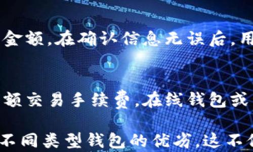 
  选择优质虚拟币钱包：数字钱包对比分析 / 
 guanjianci 虚拟币钱包, 数字钱包, 加密货币存储, 电子钱包 /guanjianci 
```

一、虚拟币钱包的定义与功能
随着数字货币的迅速发展，虚拟币钱包已成为不可或缺的工具。它们是存储、发送和接收数字货币的安全介质。在这篇文章中，我们将深入分析多种虚拟币钱包的类型，包括软件钱包、硬件钱包以及在线钱包等，以帮助用户找到最适合自己的解决方案。

二、虚拟币钱包的类型

h41. 软件钱包/h4
软件钱包通常存在于电脑或手机上，可以分为桌面钱包、移动钱包和在线钱包。桌面钱包提供了较高的安全性，移动钱包便于携带，而在线钱包则方便快捷，但安全性较低。最流行的软件钱包有Exodus、Electrum和MyEtherWallet。

h42. 硬件钱包/h4
相较于软件钱包，硬件钱包提供更强的安全性，尤其在保护用户的密钥不被攻击者窃取方面。知名的硬件钱包有Ledger Nano S、Trezor和KeepKey等。虽然价格稍贵，但对于长期投资者来说，这是非常值得的投资。

h43. 纸钱包/h4
纸钱包是一个离线存储解决方案，通过打印出密钥和二维码来提供安全的储存方式。这种方法非常安全，因为它不受黑客攻击的影响，但如果纸张损坏或遗失，资产就无从找回。

三、如何选择合适的虚拟币钱包
选择合适的虚拟币钱包需要考虑多个因素，如安全性、易用性、支持的币种、费用和客户支持等。在选择钱包时，用户应根据自己的需求和使用习惯进行综合评估。

四、哪些虚拟币钱包较为优秀?

h41. Ledger Nano S/h4
Ledger Nano S是一款备受欢迎的硬件钱包，因其高度安全性和用户友好性而受到广泛喜爱。它支持多种数字货币，用户可以轻松管理各种资产，并利用两因素认证和PIN码保护账户安全。

h42. Exodus/h4
Exodus是一种软件钱包，以其直观的用户界面和优秀的客户支持而受到推崇。它支持多种加密货币，并允许用户轻松进行代币交换，适合新手和经验丰富的投资者。

h43. Trezor Model T/h4
Trezor Model T是另一款顶级硬件钱包，提供高级的安全性和用户体验。它配备触控屏，能够加密存储用户的密钥，并支持广泛的数字货币选项。

h44. MyEtherWallet/h4
MyEtherWallet是一个开源的以太坊钱包，用户可以轻松创建和管理以太坊和ERC20代币，适合那些主要关注以太坊生态系统的用户。

五、常见问题解答

h4问题一：虚拟币钱包安全吗？/h4
在选择虚拟币钱包时，一个常见的问题是安全性。相较于在线钱包和软件钱包，硬件钱包提供的安全性要高得多。这些钱包通过隔离私钥和网上环境来提高安全性，确保用户的资产不会受到黑客攻击。此外，用户还必须采取额外的安全措施，如经常备份、启用两因素认证等。

h4问题二：如何备份虚拟币钱包？/h4
备份虚拟币钱包是保障用户资产安全的重要步骤。用户需确保在创建钱包过程中获取助记词或私钥，并将其存储在安全、离线的地方。对于硬件钱包，确保定期更新设备的固件和备份恢复种子。熟悉钱包的备份与恢复流程，能够有效减少资产丢失的风险。

h4问题三：如何在不同的钱包之间转移资金？/h4
在不同的钱包之间转移资金是一个简单的过程。用户需要获取接收钱包的地址，然后在发送钱包中输入该地址及希望转移的金额。在确认信息无误后，用户可以完成转账。不同钱包可能会有不同的手续费以及转账速度，用户在转账之前应仔细查阅说明，确保顺利完成资金转移。

h4问题四：虚拟币钱包的费用结构是怎样的？/h4
虚拟币钱包的费用结构通常取决于所选的钱包类型和特定的交易。硬件钱包通常是一次性购买费用，软件钱包可能会收取小额交易手续费，在线钱包或交易所可能会有交易和存取款费用。用户在选择钱包时应仔细阅读相关费用信息，以避免不必要的成本。

总之，选择合适的虚拟币钱包是确保数字资产安全与便捷管理的关键。用户应根据个人需求、资金规模及安全考虑，深入了解不同类型钱包的优劣。这不仅关乎资金的安全性，也与日常使用的便利程度密切相关。