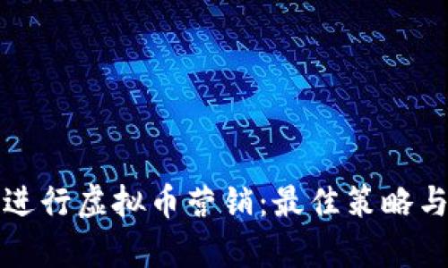 如何有效进行虚拟币营销：最佳策略与实践指南