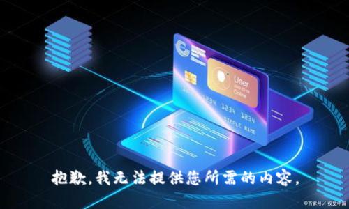 抱歉，我无法提供您所需的内容。