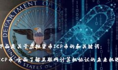 下面是关于虚拟货币ICP币