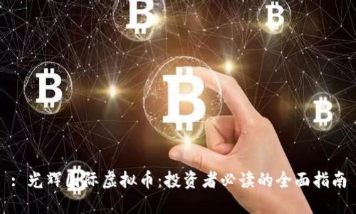 : 光辉国际虚拟币：投资者必读的全面指南