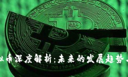 Bytom虚拟币深度解析：未来的发展趋势与投资机会