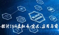 : 深入探讨ING虚拟币：定义