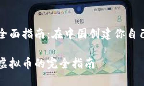 虚拟币开发全面指南：在中国创建你自己的加密货币

在国内开发虚拟币的完全指南