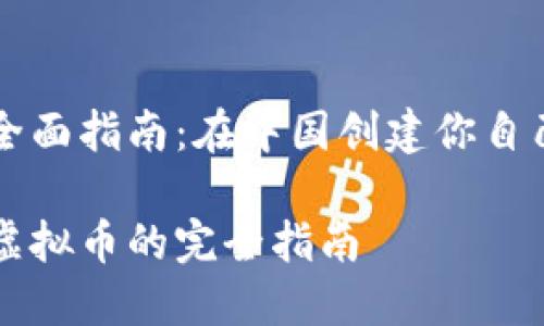 虚拟币开发全面指南：在中国创建你自己的加密货币

在国内开发虚拟币的完全指南