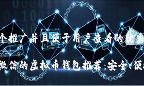 思考一个推广并且便于用户查看的优秀

适合用微信的虚拟币钱包推荐：安全、便捷、快速