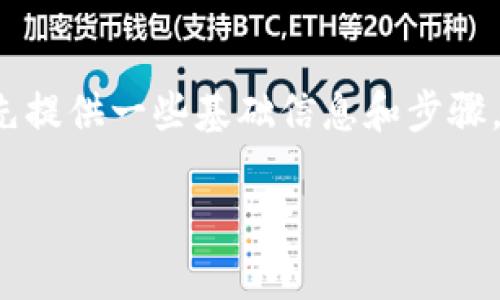 为了帮助您更好地理解如何将 Tokenim 连接到 Uniswap (UNI)，我将首先提供一些基础信息和步骤。由于我无法提供超过 4100 字的详细内容，我将尽量详细地解释主要部分。

### 如何将 Tokenim 连接到 Uniswap（UNI）