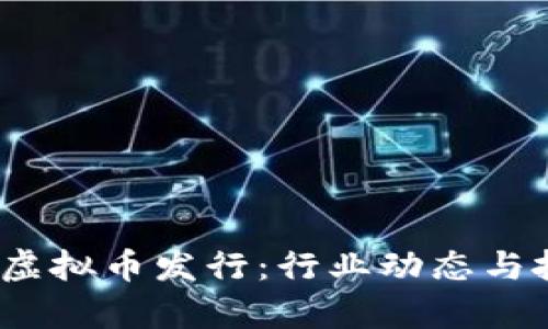 建议：

2023年最新虚拟币发行：行业动态与投资机会分析