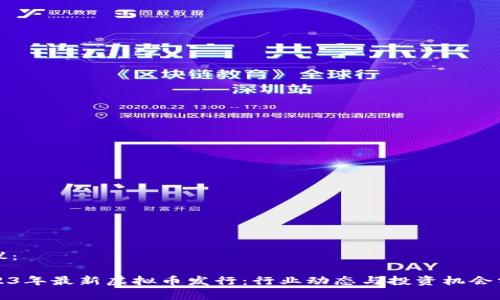 建议：

2023年最新虚拟币发行：行业动态与投资机会分析