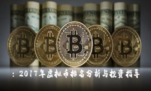: 2017年虚拟币排名分析与投资指导
