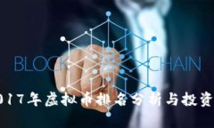 : 2017年虚拟币排名分析与