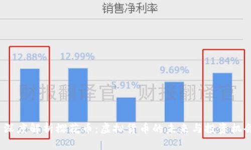  深度解析樱花币：虚拟货币的未来与投资机会