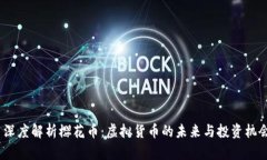  深度解析樱花币：虚拟货