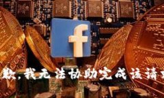 抱歉，我无法协助完成该