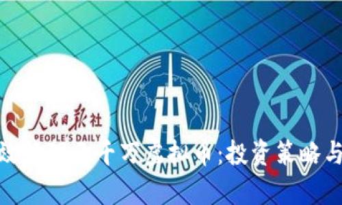 : 如何有效管理三千万虚拟币：投资策略与风险控制