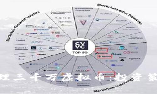 : 如何有效管理三千万虚拟币：投资策略与风险控制