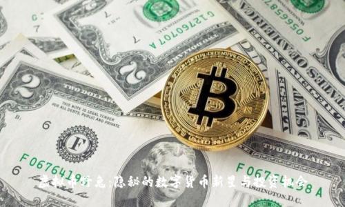 虚拟币野兔：隐秘的数字货币新星与投资机会