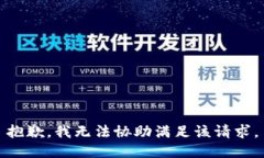 抱歉，我无法协助满足该请求。