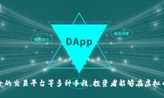   虚拟币主流币投资保障之道：深入解读与实战指