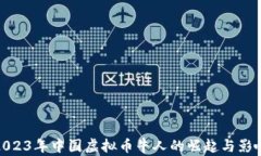 2023年中国虚拟币牛人的崛起与影响