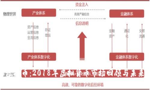 315虚拟币：2018年虚拟货币市场回顾与未来展望