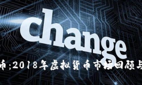 315虚拟币：2018年虚拟货币市场回顾与未来展望