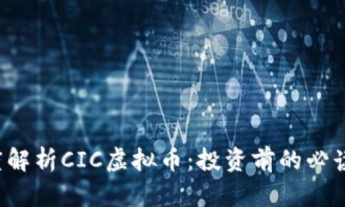  深度解析CIC虚拟币：投资前的必读指南