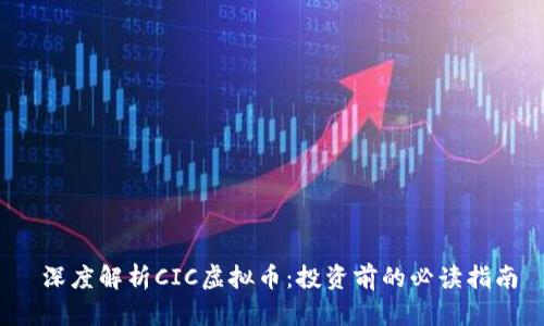  深度解析CIC虚拟币：投资前的必读指南