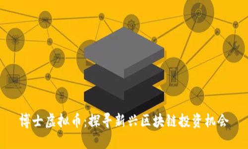 博士虚拟币：探寻新兴区块链投资机会