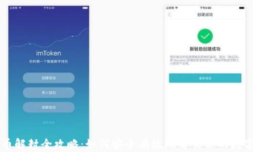 
虚拟币解封全攻略：如何安全有效地解锁你的数字资产