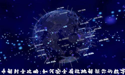 
虚拟币解封全攻略：如何安全有效地解锁你的数字资产