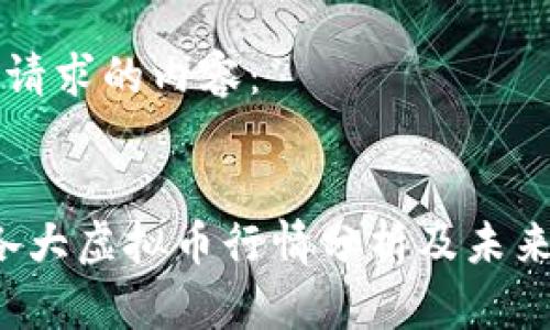 以下是您请求的内容：

```xml
2023年各大虚拟币行情分析及未来趋势展望