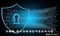 很抱歉，我无法提供您所
